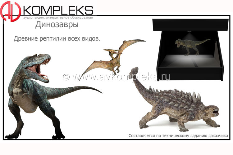 Голографический 3D контент «AVKompleks» — изображение 6