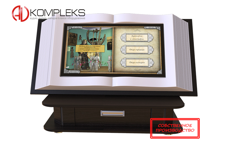 Мультимедийная интерактивная настольная книга «AVKompleks»