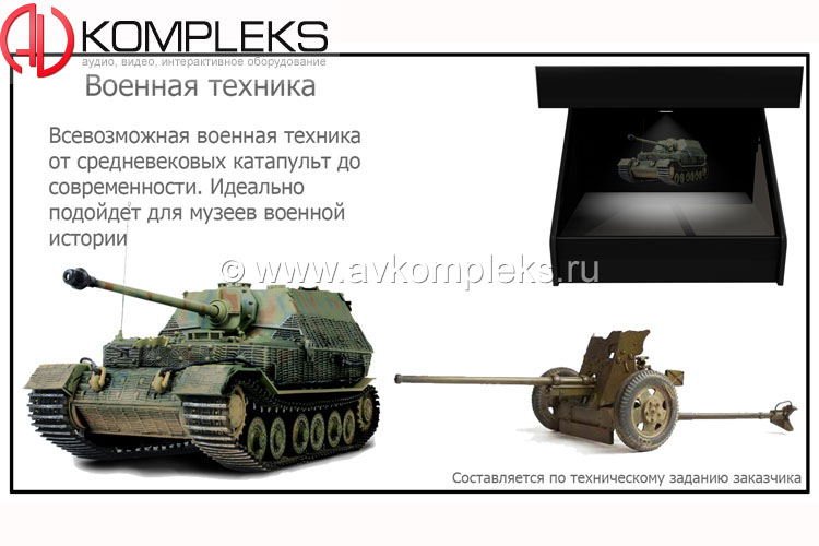 Голографический 3D контент «AVKompleks» — изображение 7
