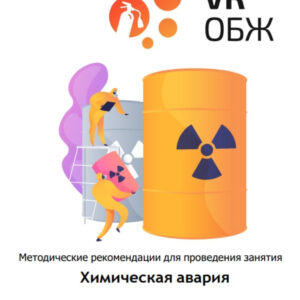 ОБЖ: Правила поведения при аварии на предприятии с выбросом химически опасных  веществ (Цифровое Пространство)