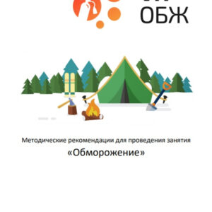ОБЖ: Правила оказания первой помощи при обморожениях и общем переохлаждении (Цифровое Пространство)