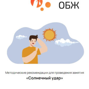 ОБЖ: Правила оказания первой помощи при солнечном ударе (Цифровое Пространство)