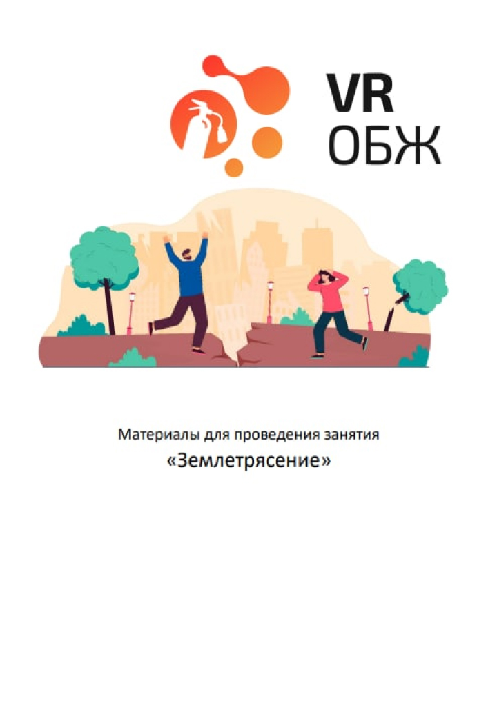 ОБЖ: Правила поведения при землетресении (Цифровое Пространство) — изображение 2