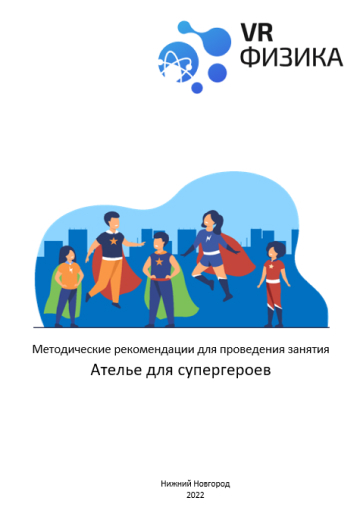 Физика: Ателье супергероев (Цифровое Пространство) — изображение 2
