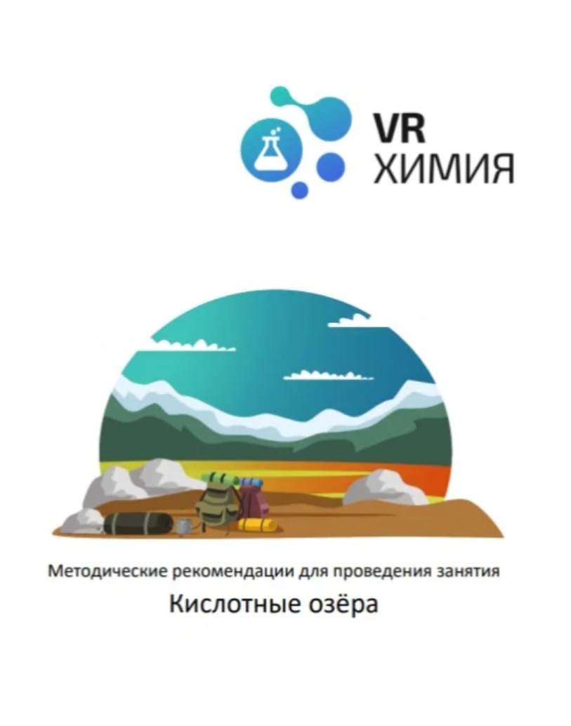 Химия: Кислотные озера (Цифровое Пространство) — изображение 2