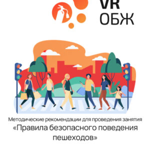ОБЖ: Правила безопасного поведения пешеходов (Цифровое Пространство)