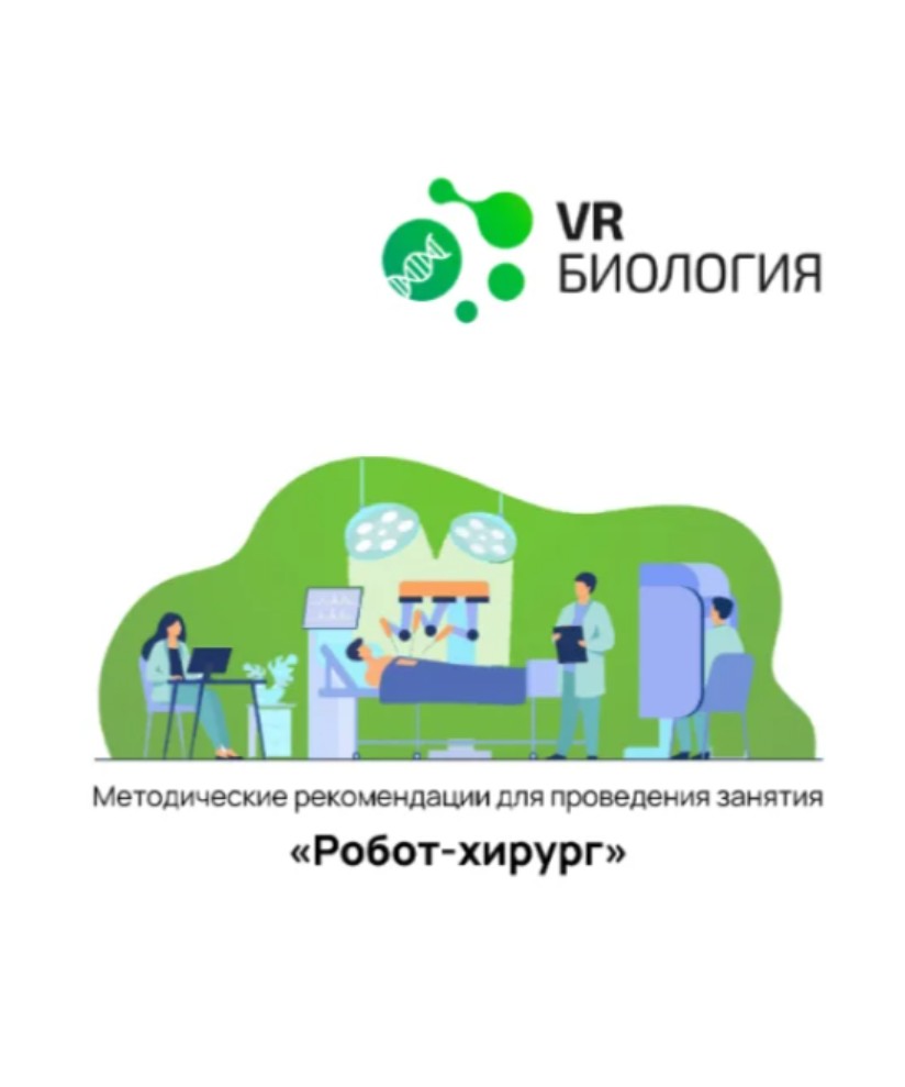 Биология: Робот-хирург (Цифровое Пространство) — изображение 2