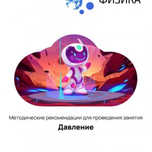 Физика: Давление (Цифровое Пространство)