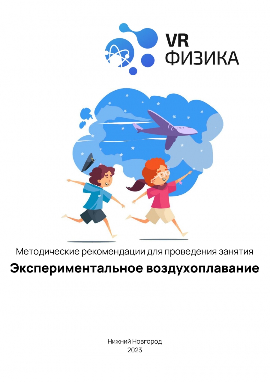 Физика: Воздухоплавание (Цифровое Пространство) — изображение 3