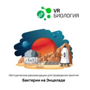 Биология: Бактерии и Энцеладе (Цифровое Пространство)