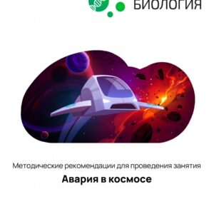 Биология: Авария в космосе (Цифровое Пространство)