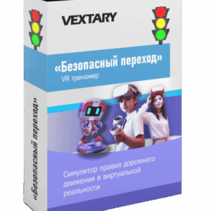 Программное обеспечение «Безопасный переход в VR»