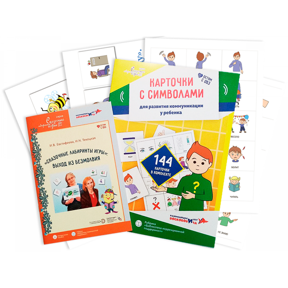 Сказочные лабиринты игры - выход из безмолвия. Методическое пособие по организации взаимодействия в игре с неговорящим ребёнком на основе интеграции технологии В.В.Воскобовича и средств АДК.
Евстифеева И.В., Текоцкая И.Н. Под ред. О.М.Вотиновой — изображение 2