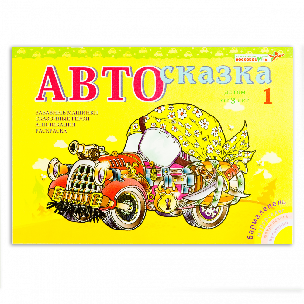 Альбом "Автосказка 1"