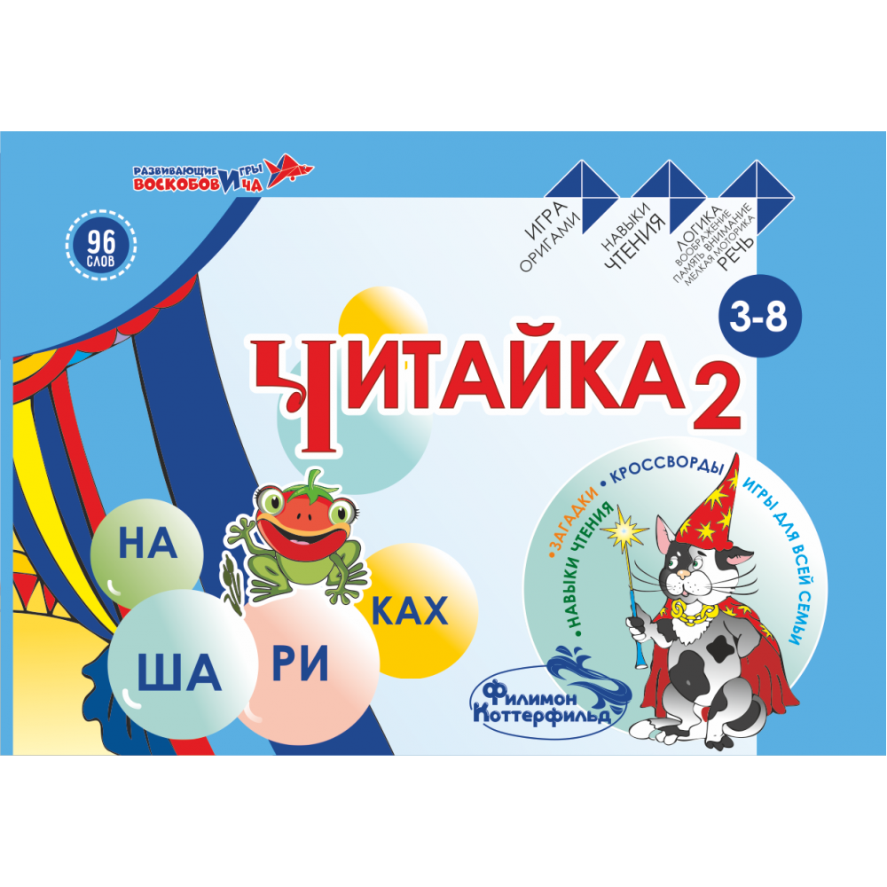 Читайка на шариках 2 (словесное "оригами")