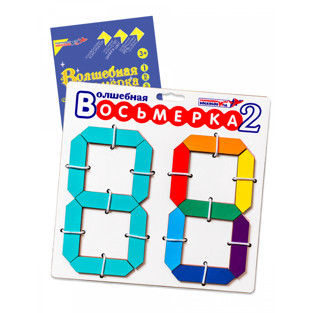 Волшебная восьмерка 2