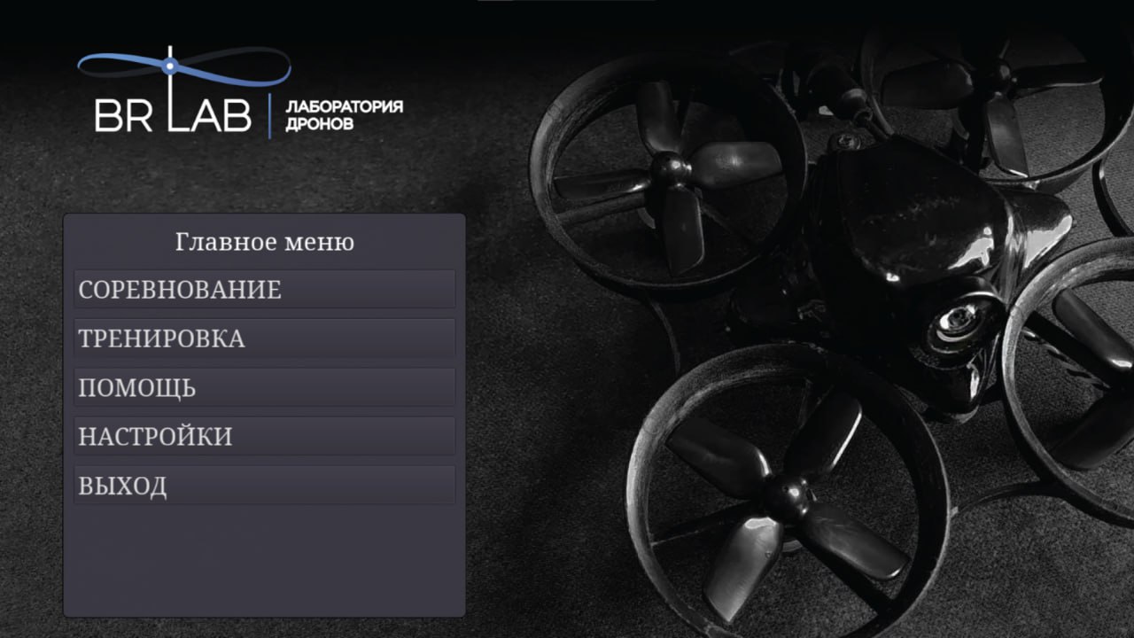 Симулятор управления квадрокоптером BR Lab