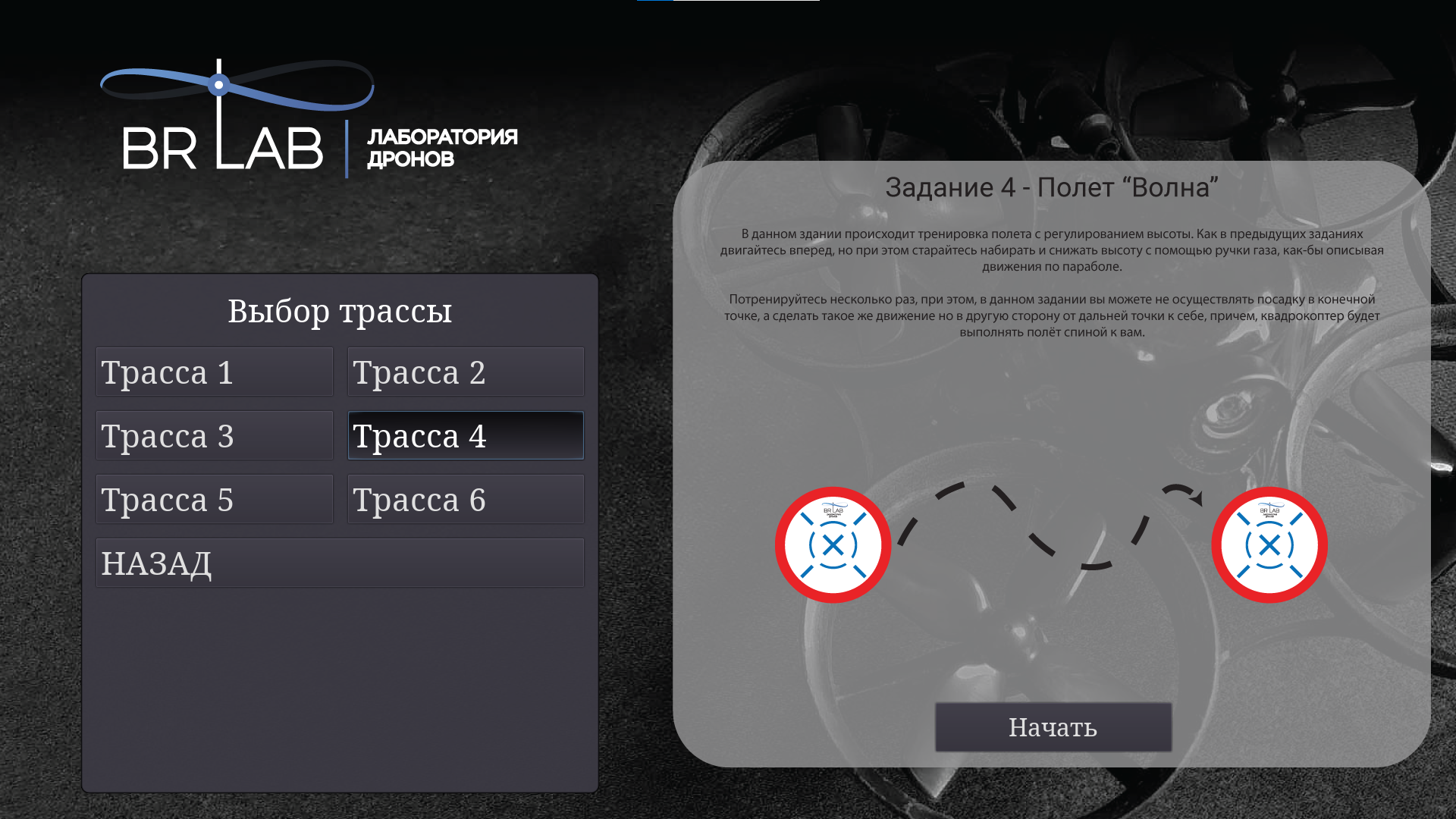 Симулятор управления квадрокоптером BR Lab