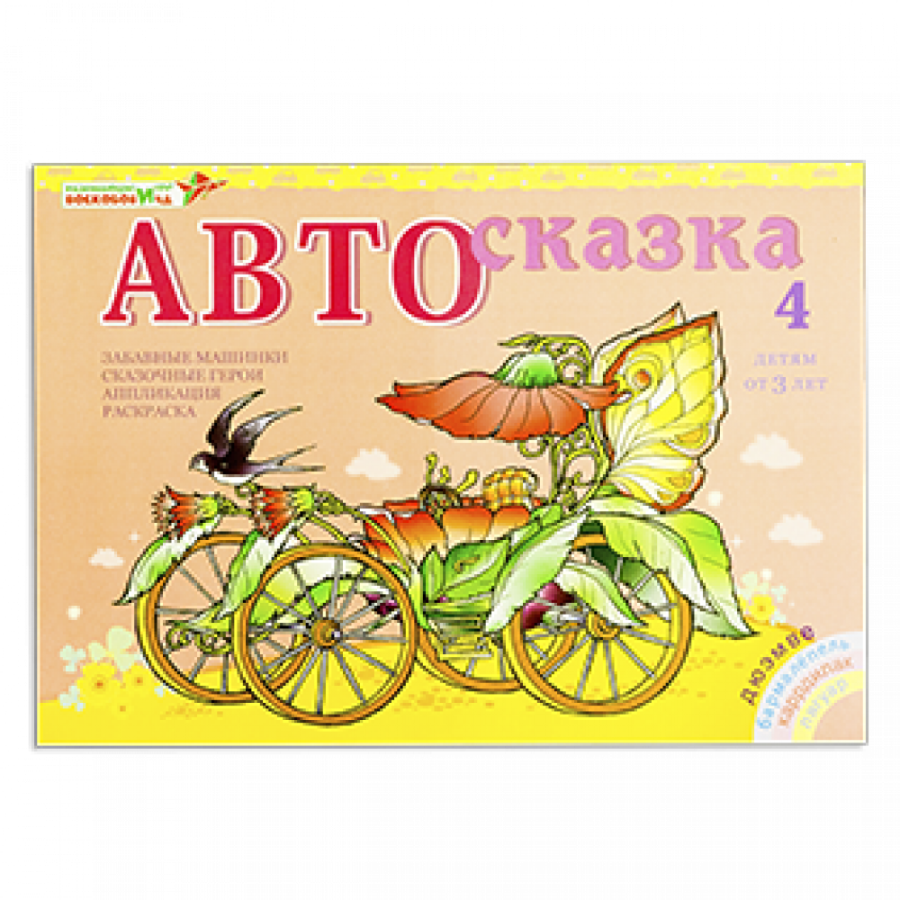 Альбом "Автосказка 4"