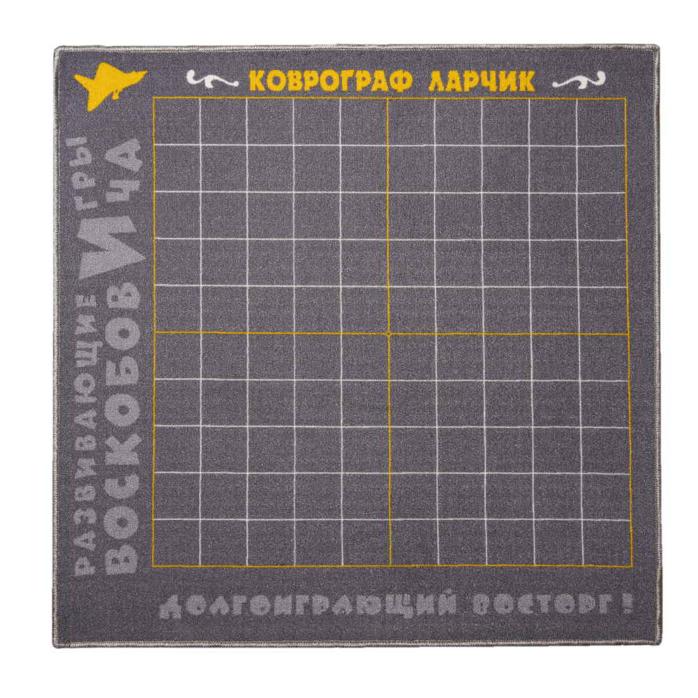 Игровое поле "Коврограф Ларчик" (размер поля: 1,25 х 1,25 м, 100 клеток)