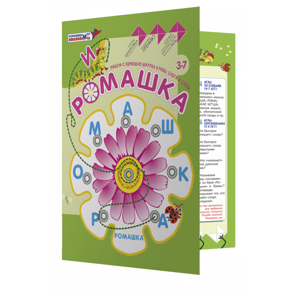 Ромашка (игра-шнуровка с буквами) — изображение 4