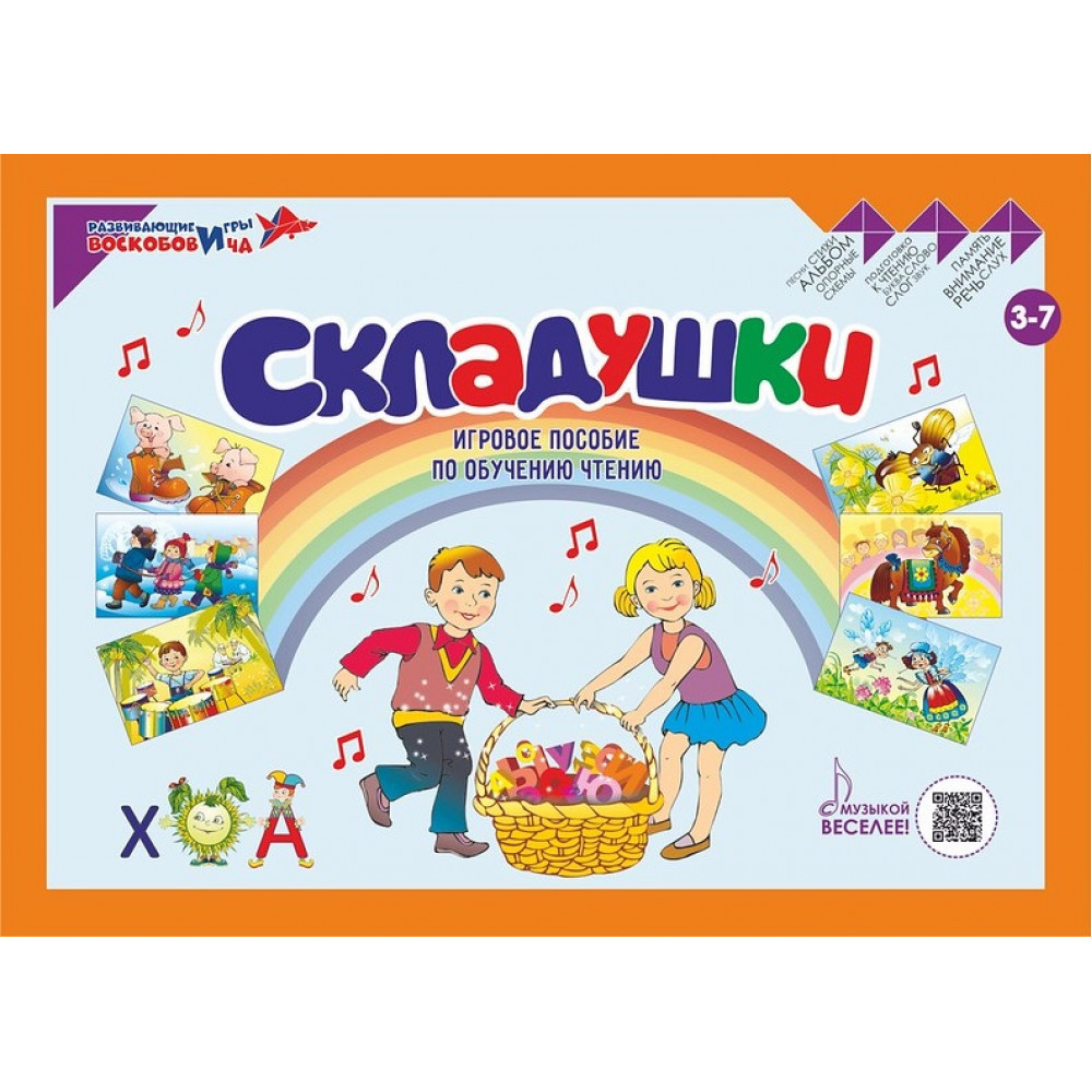 Складушки (слоги-песенки)